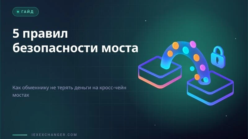 Кросс-чейн мосты: 5 правил, чтобы обменник не терял ликвидность