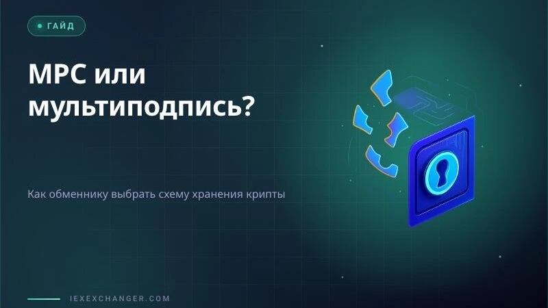 MPC Wallet or Multisig: What Should an Exchanger Choose in 2026