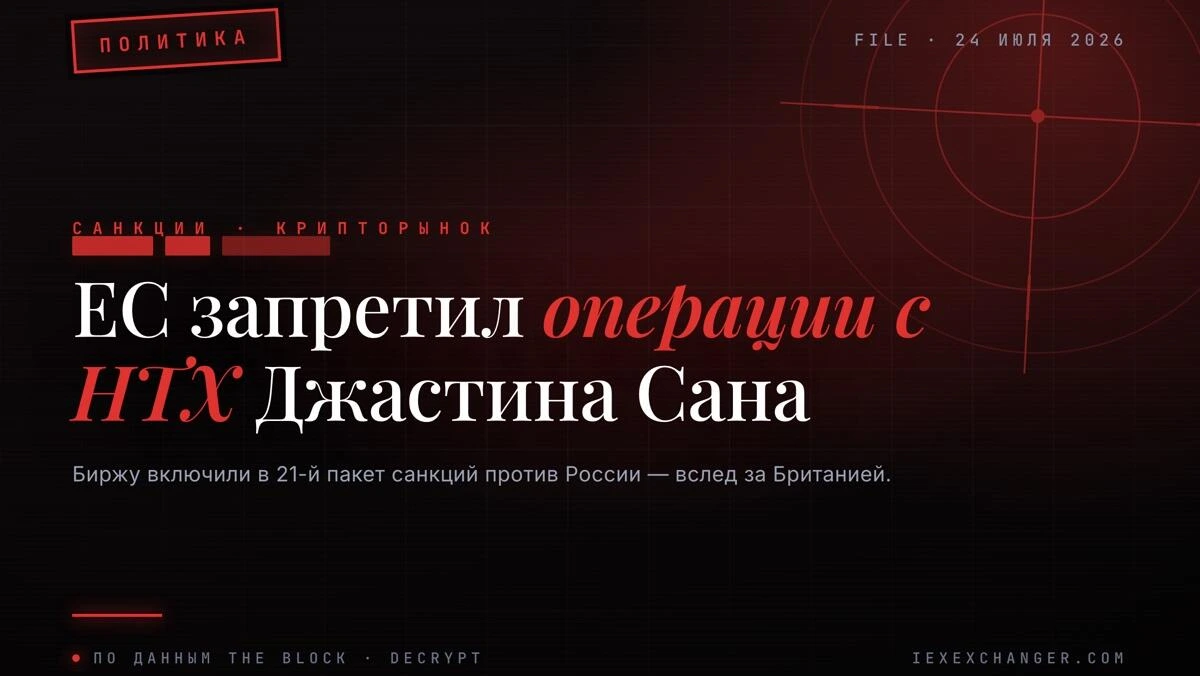 Брюссель запретил операции с биржей HTX Джастина Сана