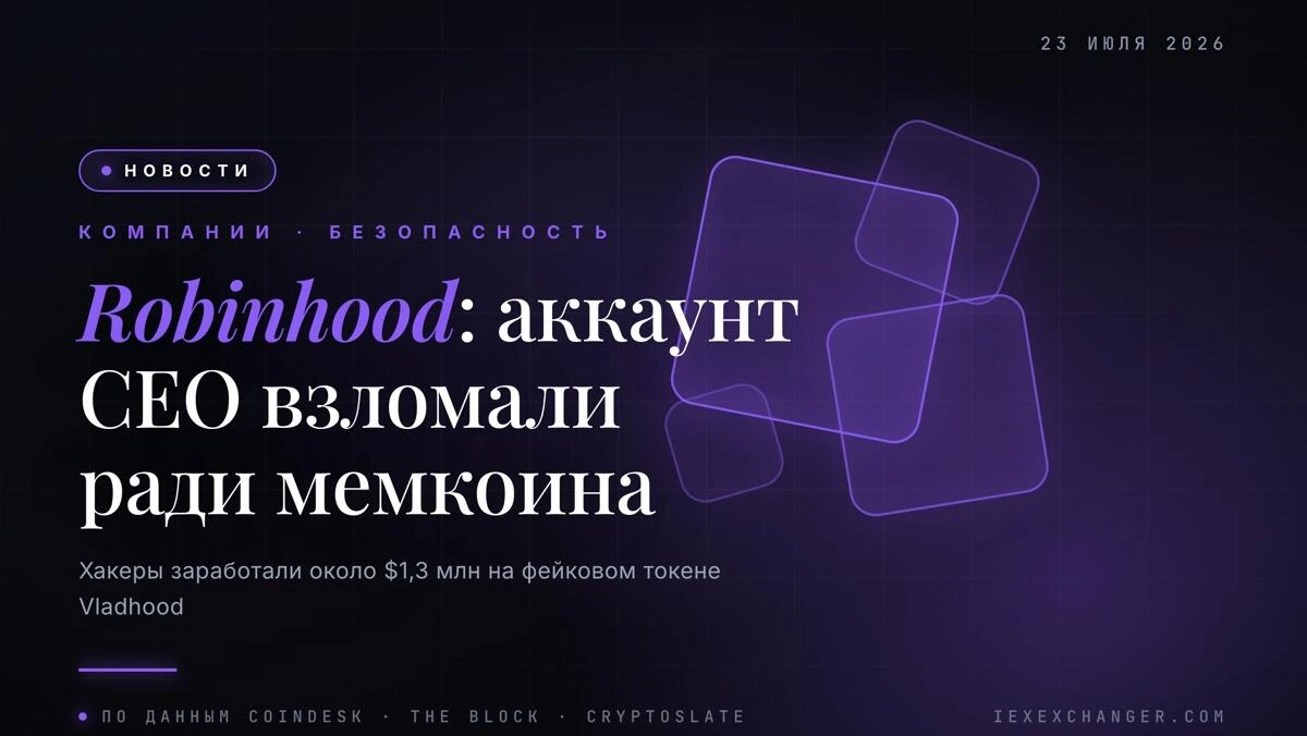 Аккаунт главы Robinhood взломали ради мемкоина Vladhood