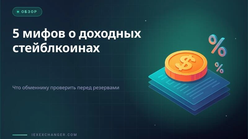 5 Yield-Bearing Stablecoin Myths Every Exchanger Should Drop