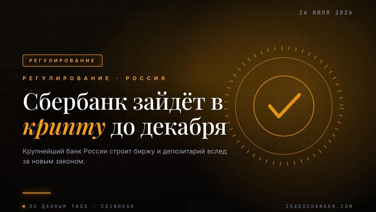 Sberbank to launch crypto trading and custody before year's end