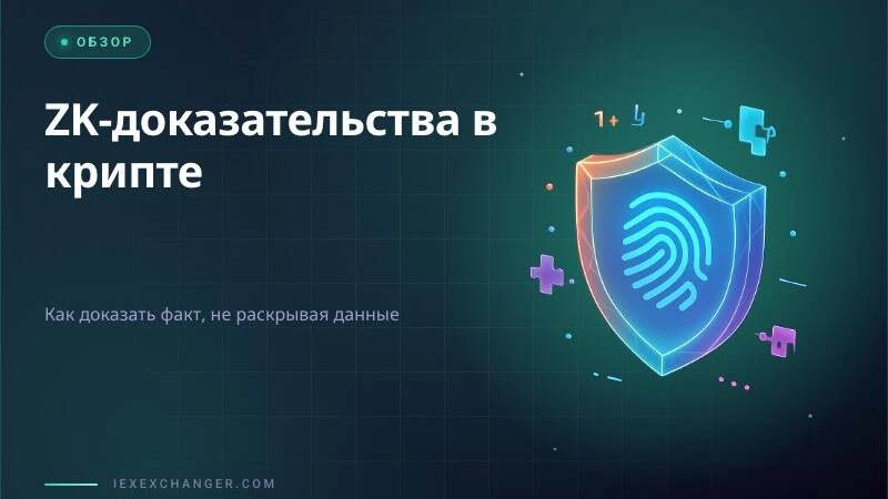 Zero-Knowledge Proofs: How Crypto Proves Facts Without Revealing Data