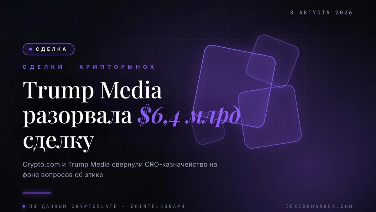 Trump Media разорвала крипто-сделку на $6,4 млрд с Crypto.com