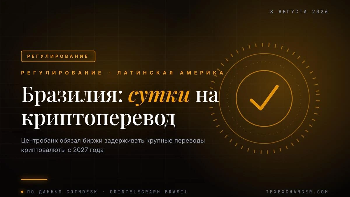 Бразилия обязала биржи придерживать крупные переводы в крипте