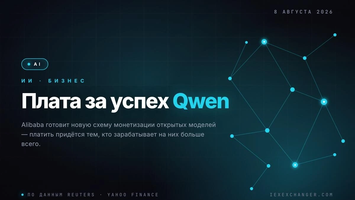 Alibaba хочет брать долю с тех, кто зарабатывает на бесплатном Qwen