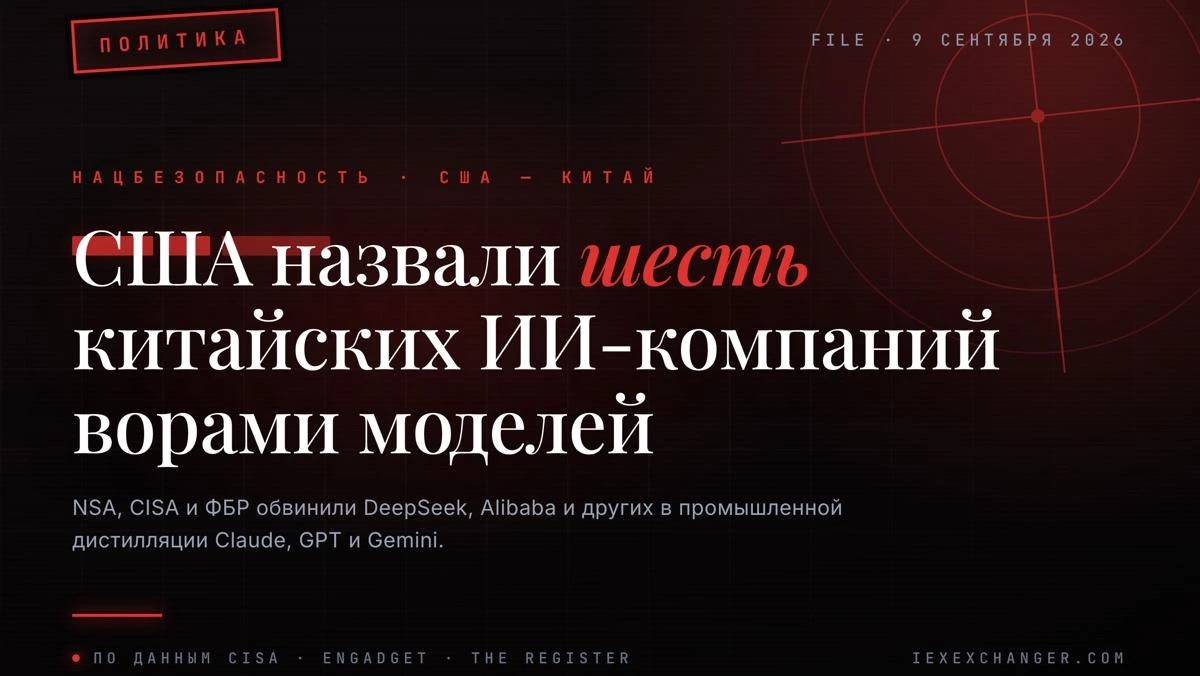 Вашингтон обвинил шесть китайских ИИ-компаний в краже моделей