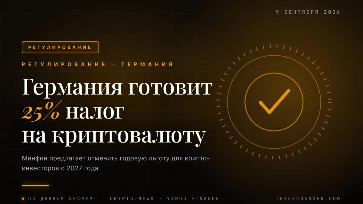 Германия готовит 25%-й налог на крипту с 2027 года