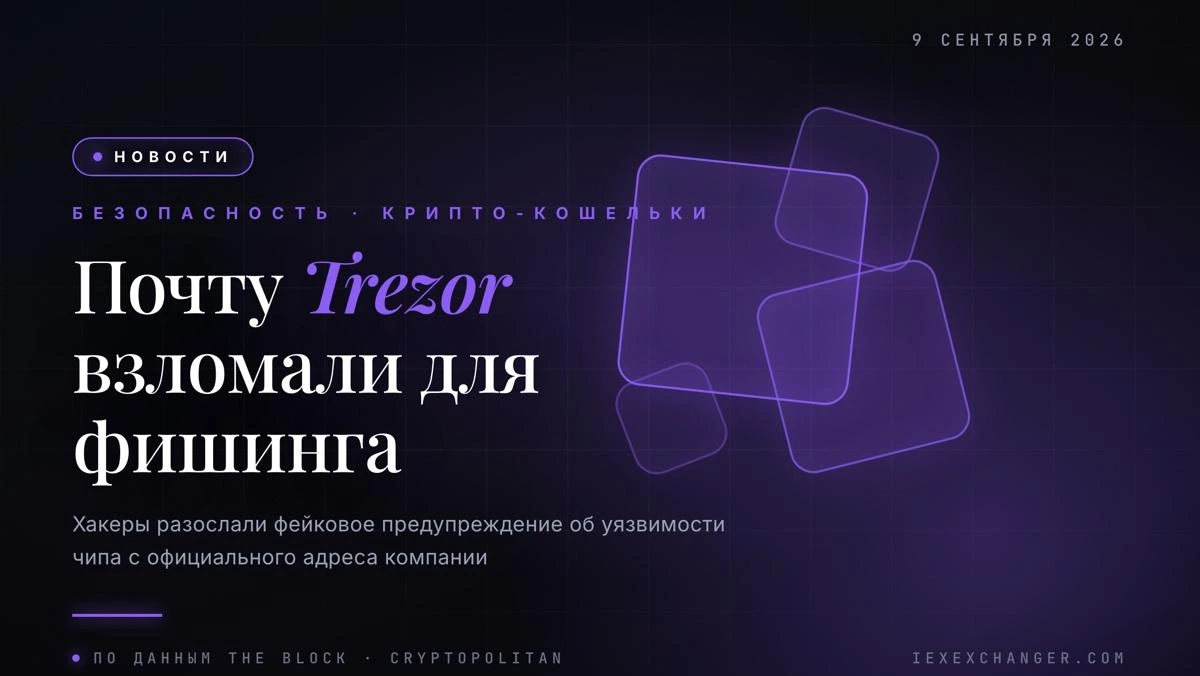 Хакери зламали пошту Trezor і розсилали фішинг зі справжньої адреси