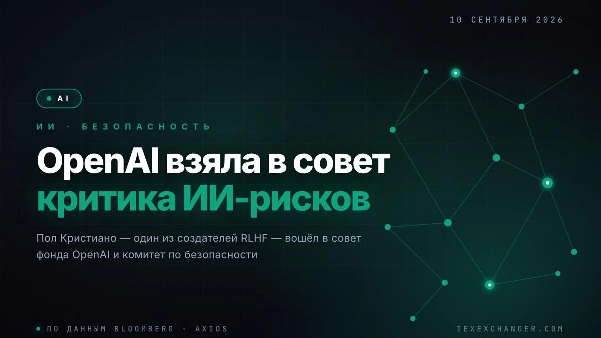OpenAI ввела до ради людину, яка боїться штучного інтелекту