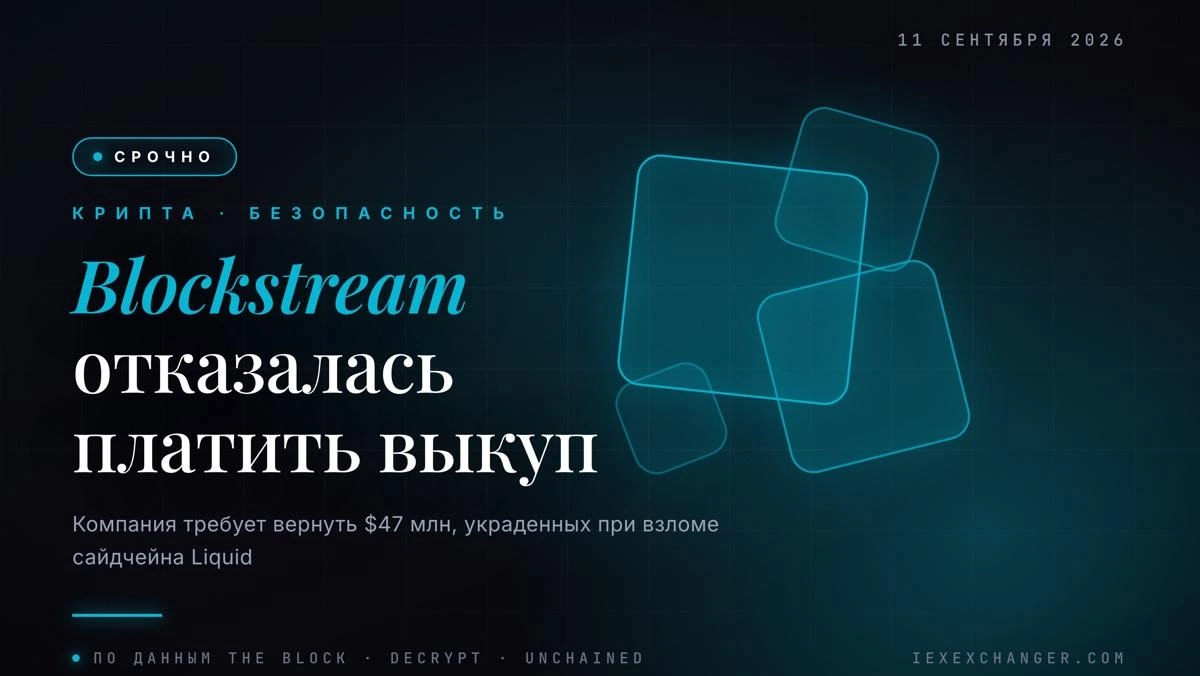 Blockstream отказалась платить выкуп за украденные биткоины Liquid