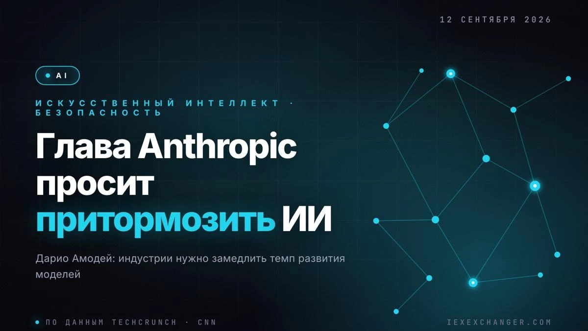 Гендиректор Anthropic предложил притормозить гонку ИИ
