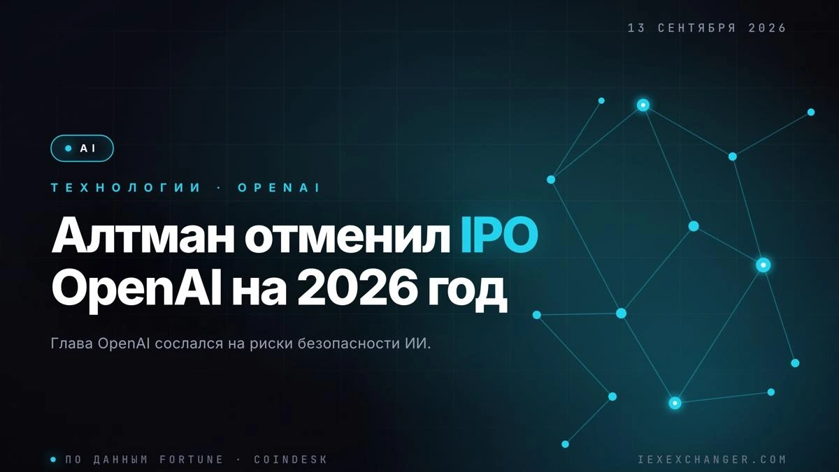 Алтман отменил IPO OpenAI в 2026 году: помешала безопасность ИИ