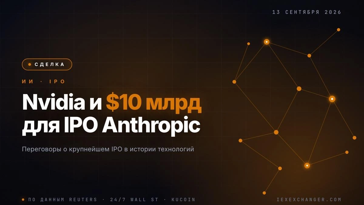 Nvidia готовит $10 млрд для IPO Anthropic на $2 трлн