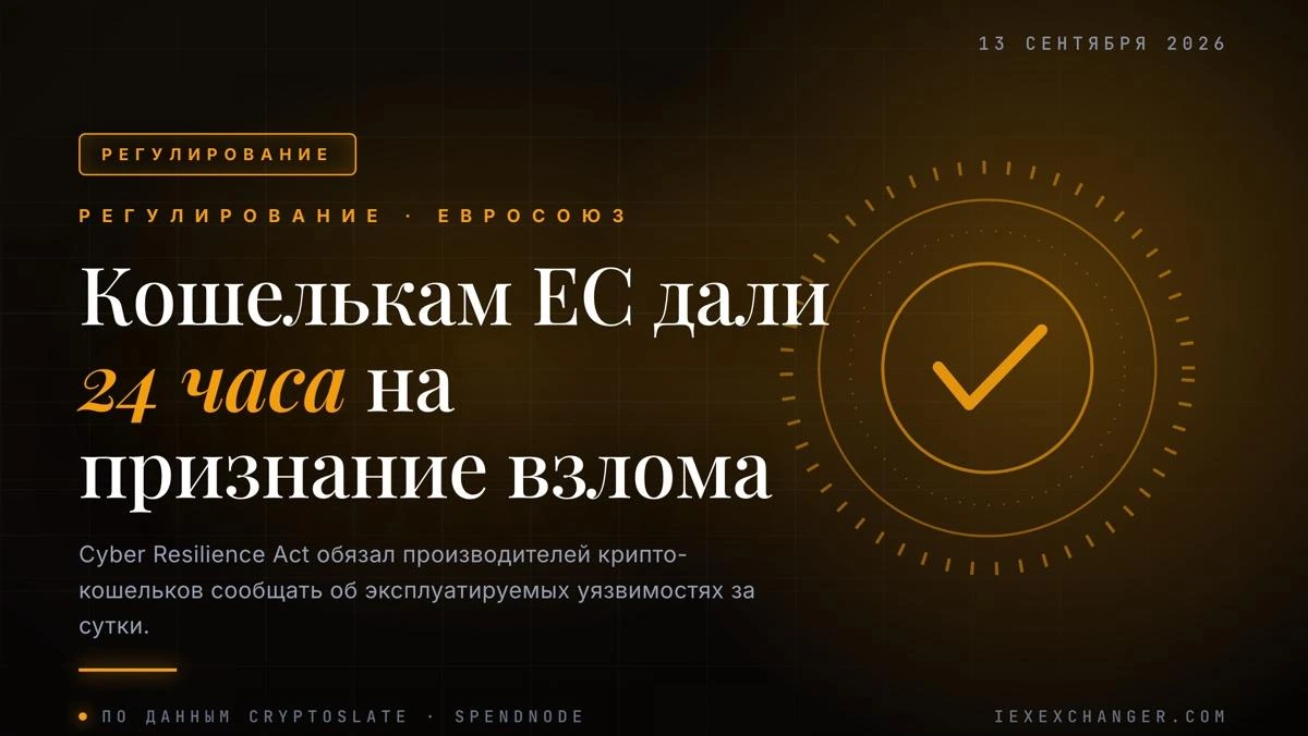 ЕС обязал производителей крипто-кошельков сообщать о взломах за 24 часа
