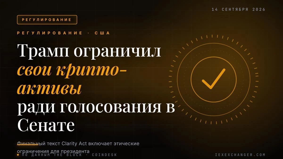Трамп согласился ограничить свои крипто-активы ради закона о рынке