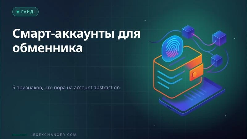 Account Abstraction: 5 Signs Your Exchanger Needs Smart Wallets