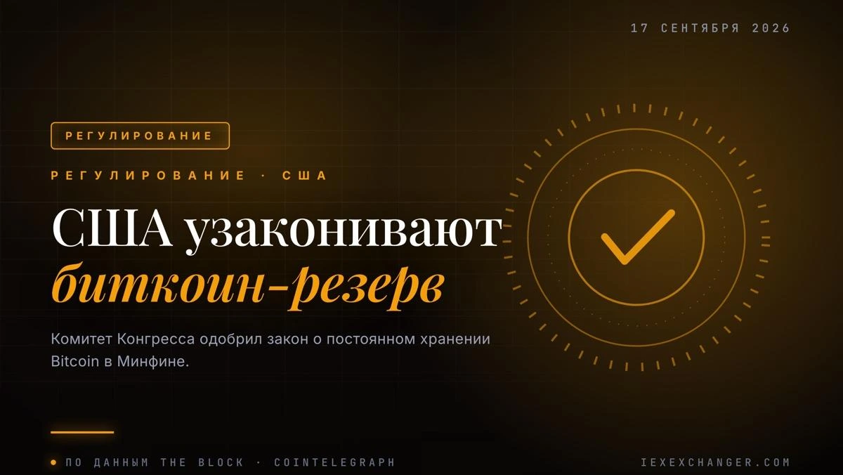 Конгресс сделал шаг к постоянному биткоин-резерву США