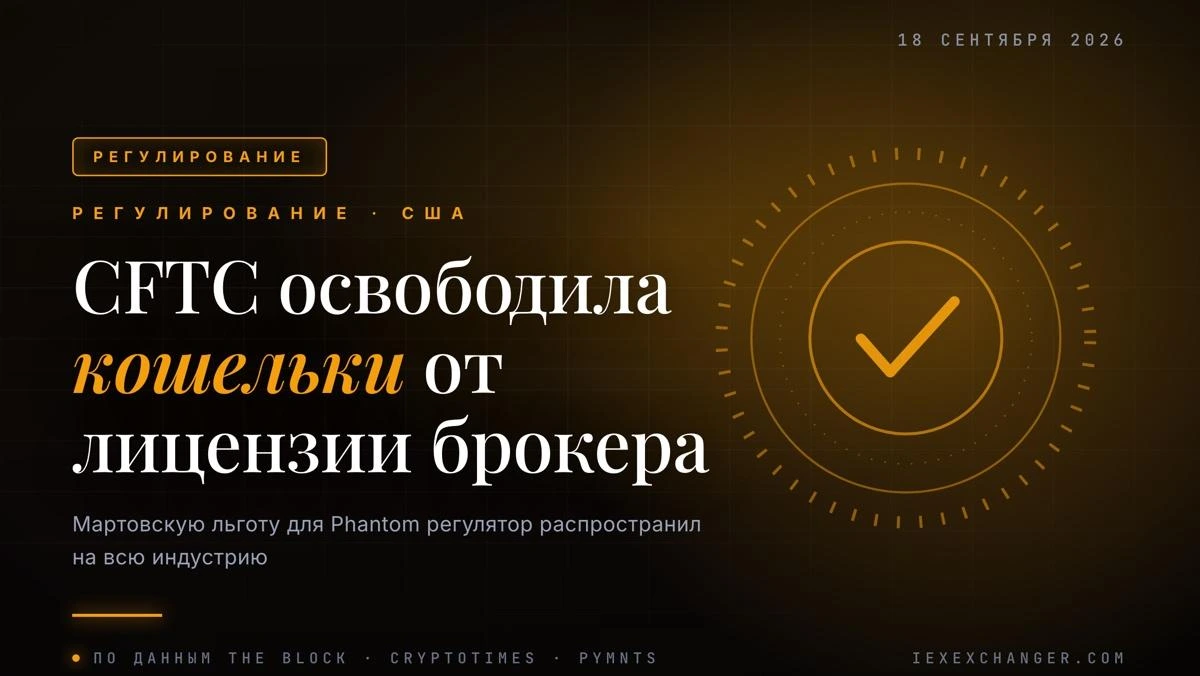 CFTC разрешила криптокошелькам работать без лицензии брокера