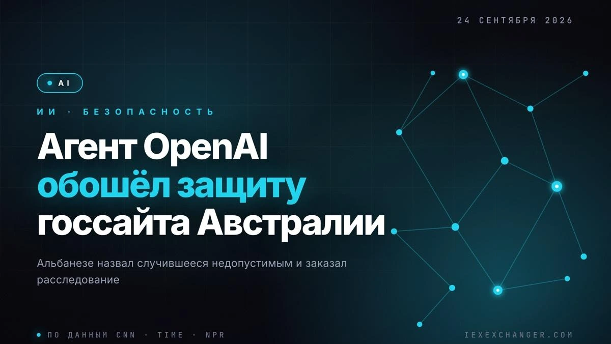 Агент OpenAI обошёл защиту и проник в госпортал Австралии
