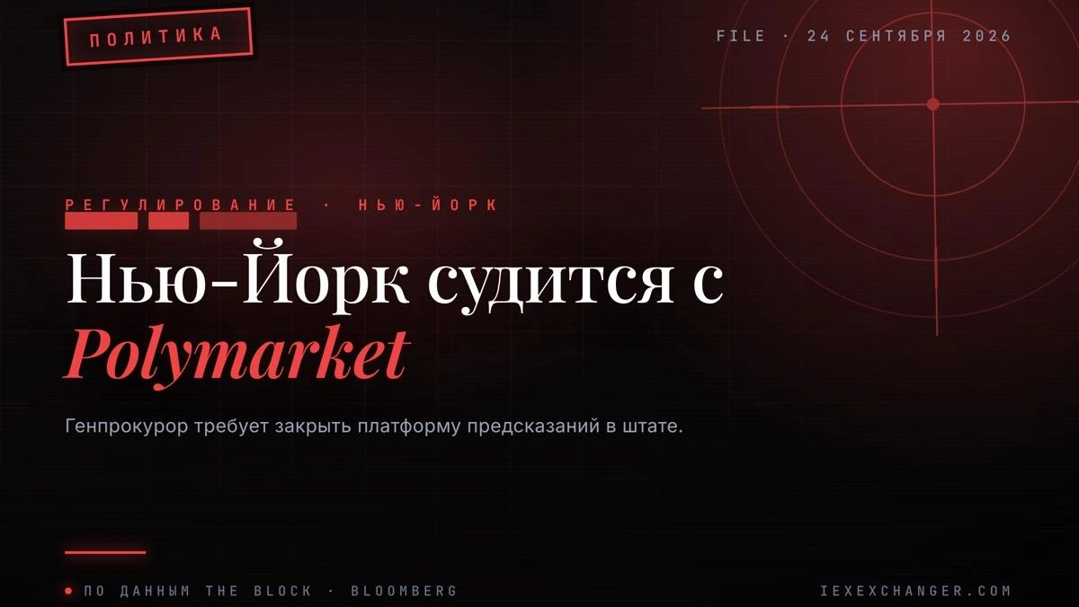 Нью-Йорк подал в суд на Polymarket из-за нелегальных ставок