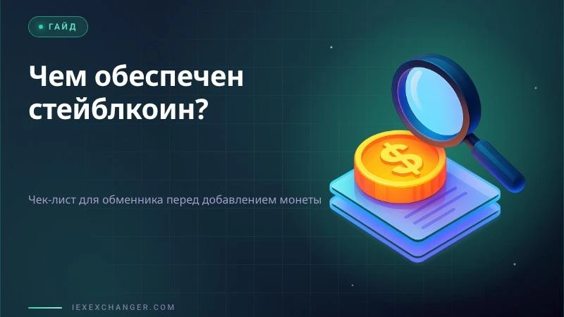Stablecoin Reserves: A Vetting Checklist for Exchanger Owners