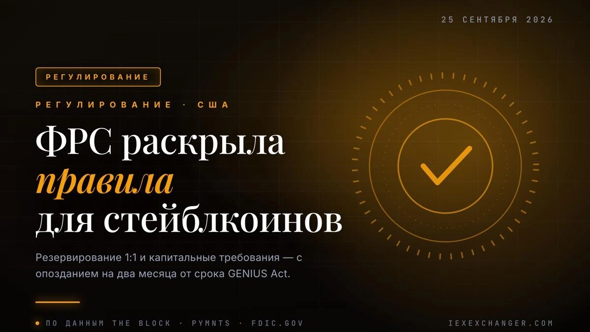 ФРС показала правила для стейблкоинов — с опозданием на два месяца
