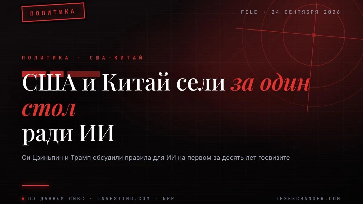 Си Цзиньпин и Трамп обсудили общие правила для ИИ в Белом доме
