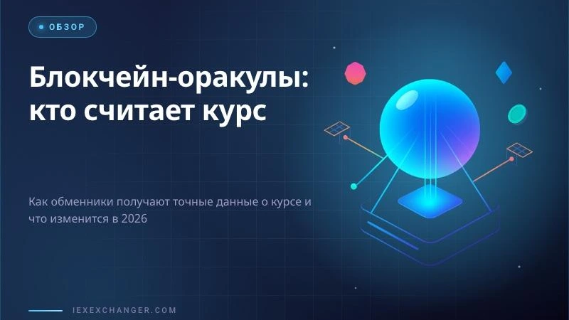 Blockchain Oracles: Why Your Exchange Rate Source Matters