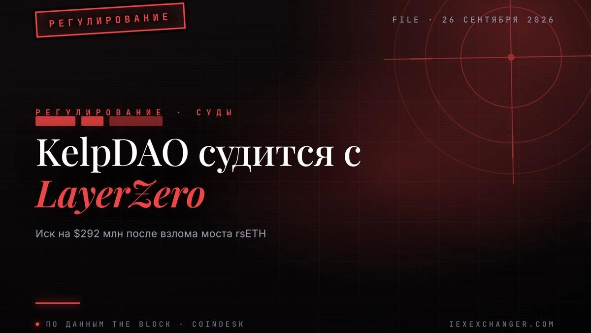 KelpDAO подала в суд на LayerZero из-за взлома на $292 млн