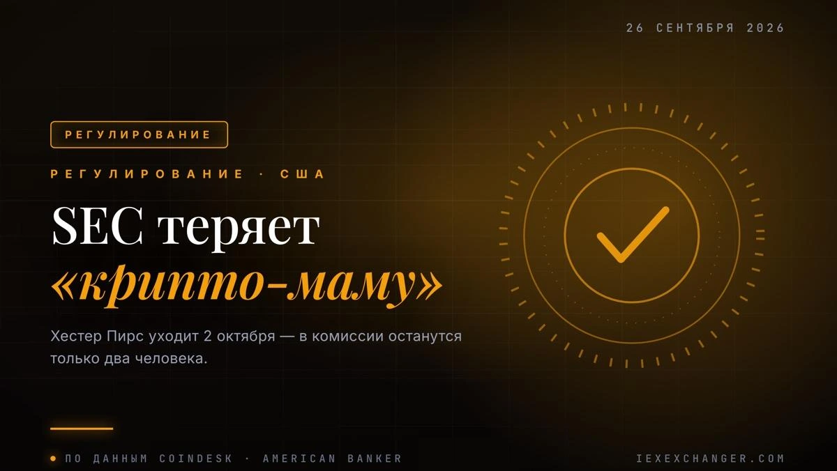 Хестер Пирс уходит из SEC — комиссия остаётся вдвоём