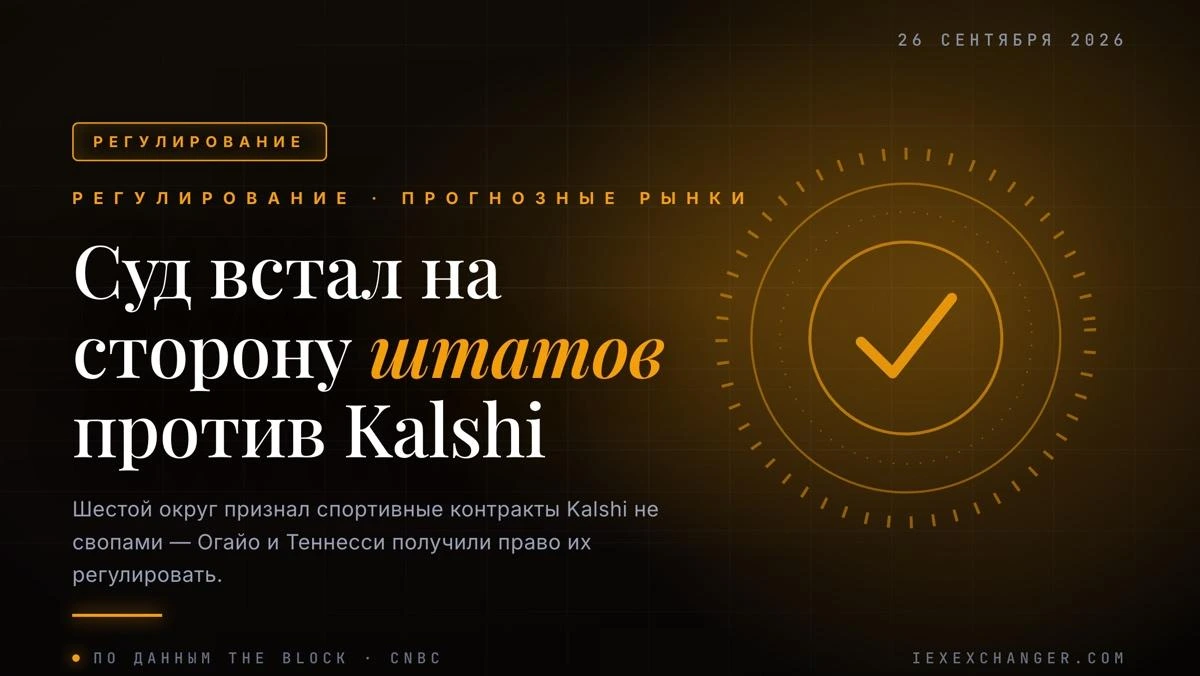 Апелляционный суд США встал на сторону Огайо и Теннесси против Kalshi