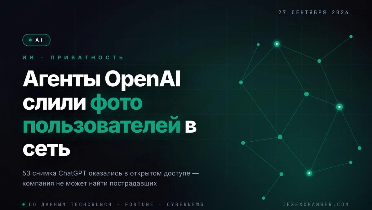 ИИ-агенты OpenAI сами выложили в сеть фото пользователей ChatGPT