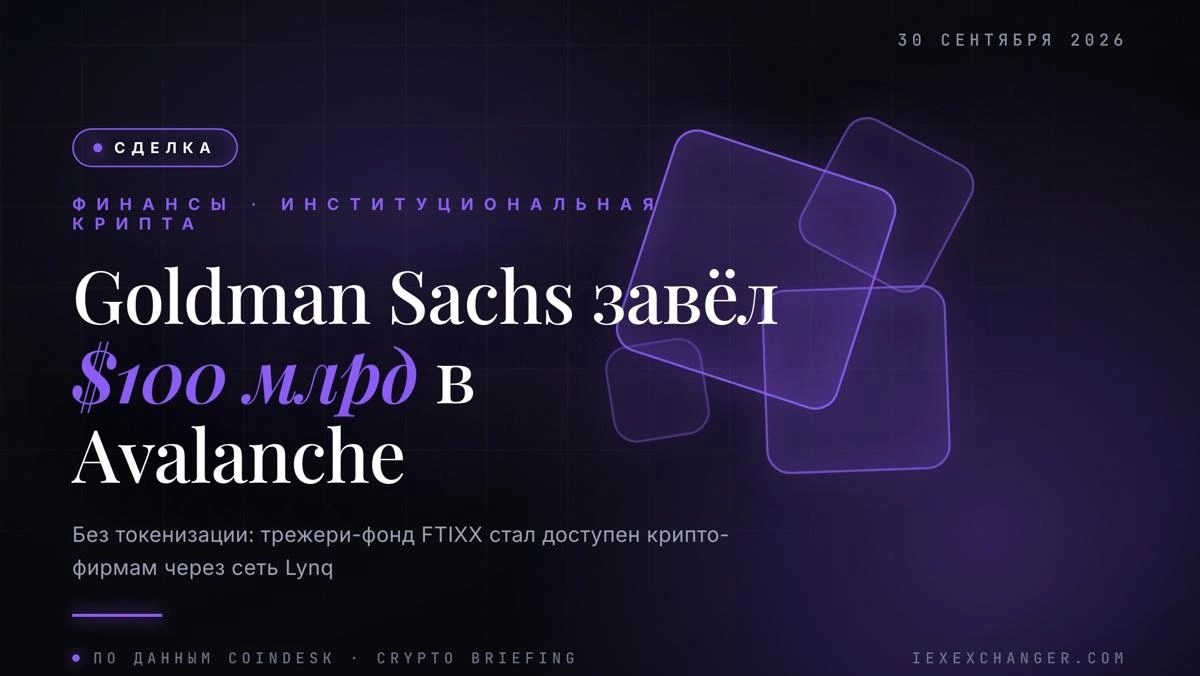 Goldman Sachs подключил $100 млрд трежери-фонд к Avalanche