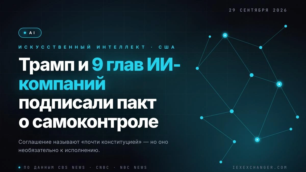 Трамп и главы OpenAI, Google, Anthropic подписали пакт по безопасности ИИ