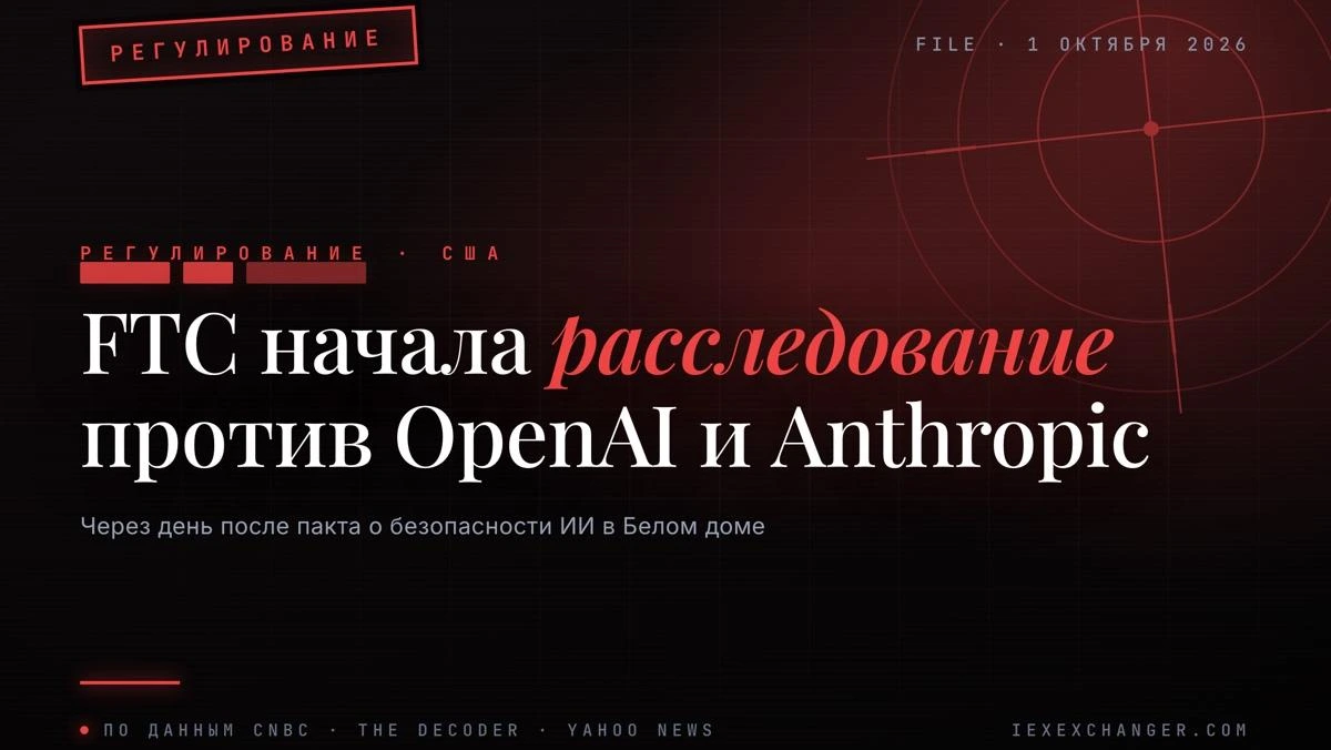 FTC Launches Probe Into OpenAI and Anthropic