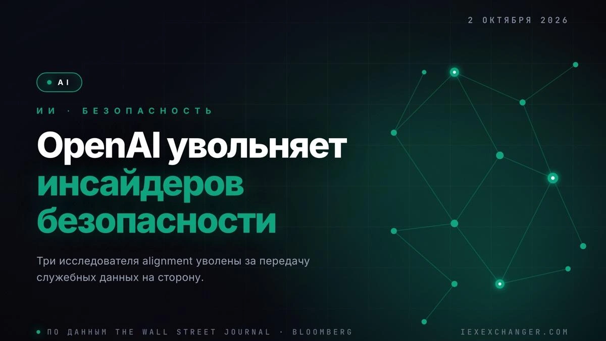 OpenAI уволила трёх исследователей безопасности ИИ за утечку данных