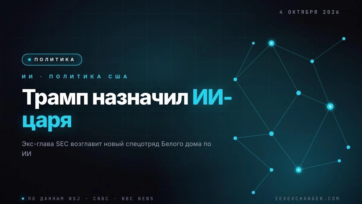 Трамп назначил экс-главу SEC куратором стратегии ИИ