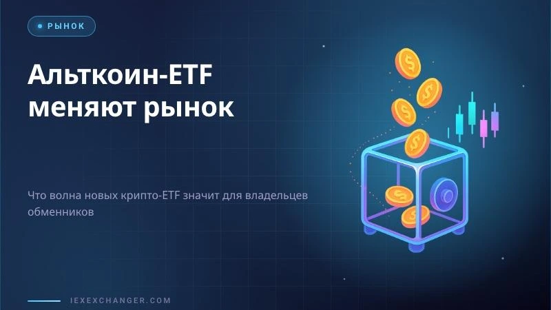 Altcoin ETFs in 2026: What They Mean for Exchanger Owners
