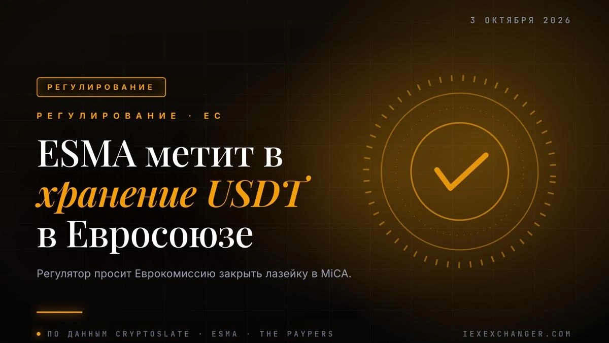 ESMA предложила лишить USDT права на хранение в Евросоюзе
