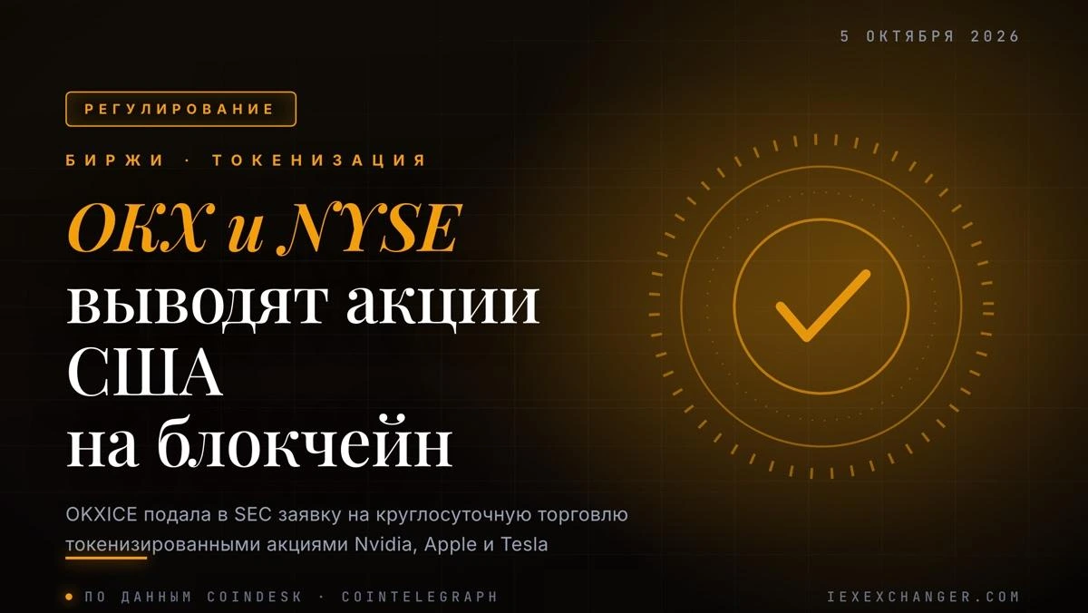 OKX и владелец Нью-Йоркской биржи хотят торговать акциями США по ночам