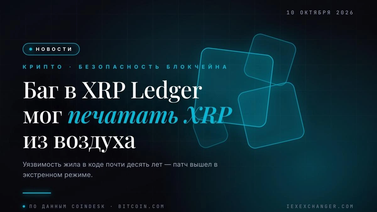 XRP Ledger чуть не напечатал лишние миллиарды токенов