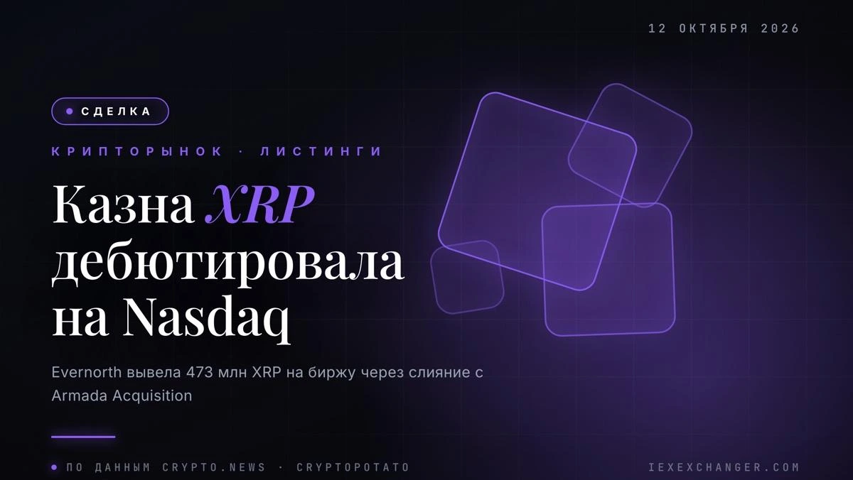 На Nasdaq дебютировала первая крупная XRP-казна