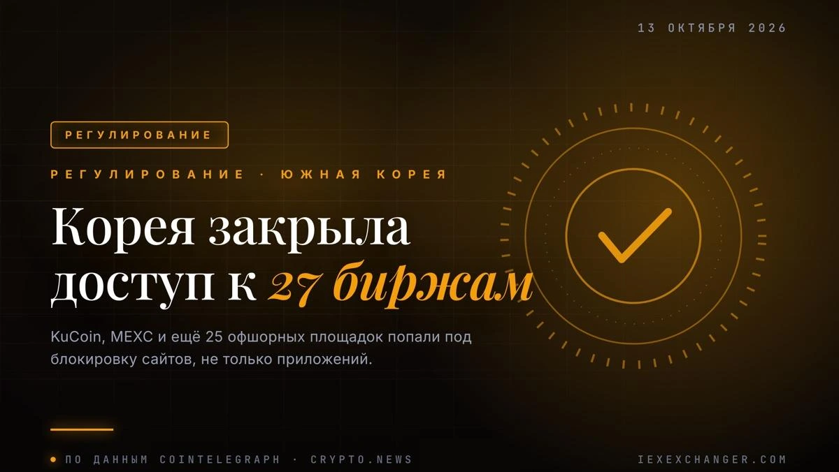 Оңтүстік Корея KuCoin, MEXC және тағы 25 алаңның сайтын бұғаттады