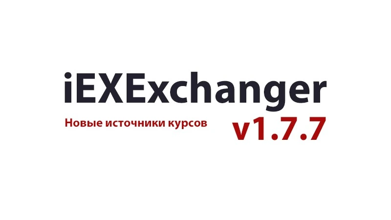 Обновление iEXExchanger v1.7.7