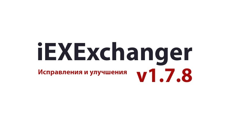 Обновление iEXExchanger v1.7.8
