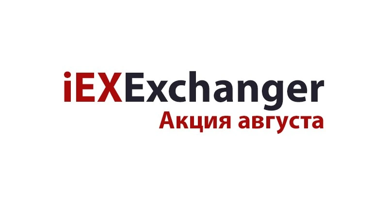 Акции августа.