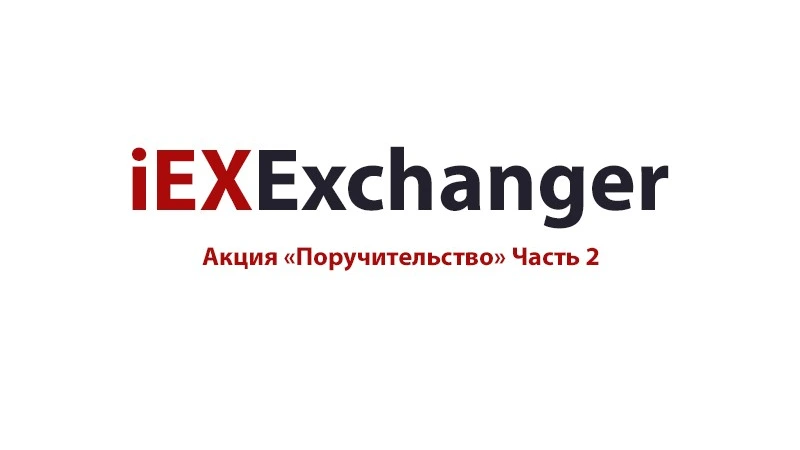 Акция «Поручительство» Часть 2
