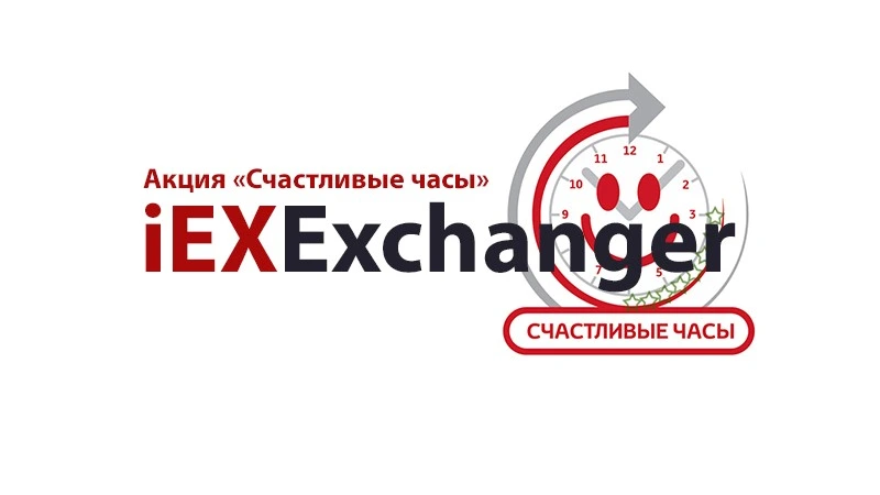 Акция «Счастливые часы»