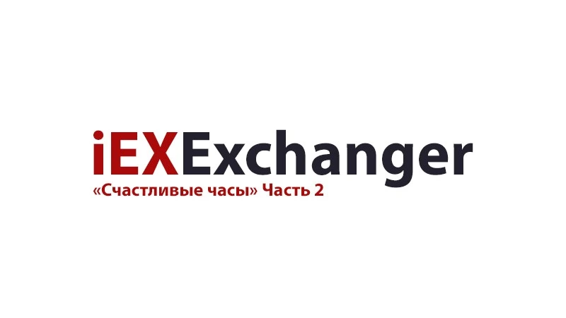 Акция «Счастливые часы» Часть 2
